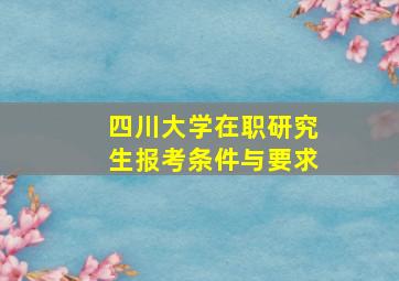 四川大学在职研究生报考条件与要求