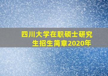 四川大学在职硕士研究生招生简章2020年