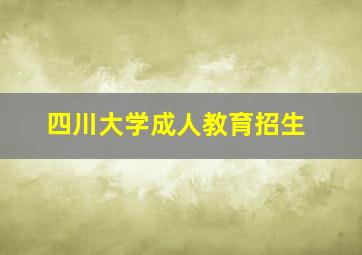 四川大学成人教育招生