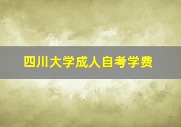 四川大学成人自考学费