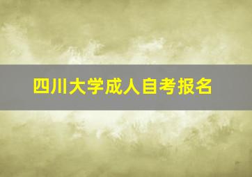 四川大学成人自考报名