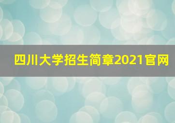 四川大学招生简章2021官网