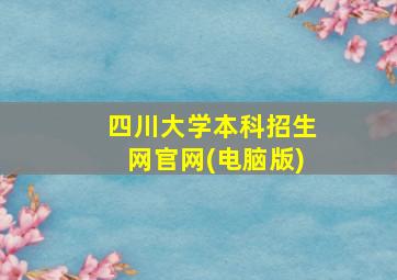 四川大学本科招生网官网(电脑版)