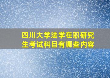 四川大学法学在职研究生考试科目有哪些内容