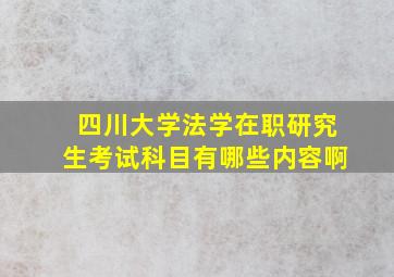 四川大学法学在职研究生考试科目有哪些内容啊