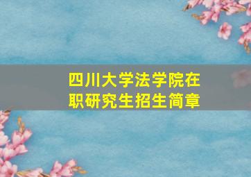 四川大学法学院在职研究生招生简章