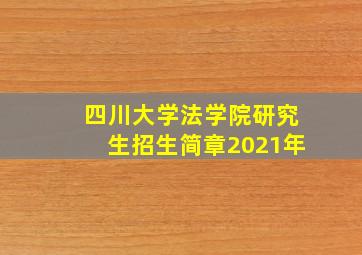 四川大学法学院研究生招生简章2021年