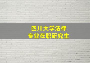 四川大学法律专业在职研究生