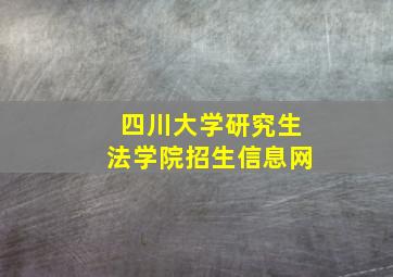 四川大学研究生法学院招生信息网