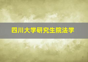 四川大学研究生院法学