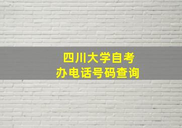 四川大学自考办电话号码查询