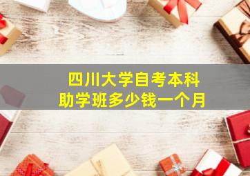 四川大学自考本科助学班多少钱一个月