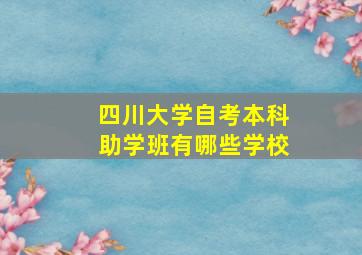 四川大学自考本科助学班有哪些学校