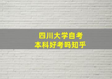 四川大学自考本科好考吗知乎