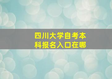 四川大学自考本科报名入口在哪