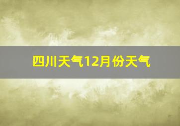 四川天气12月份天气