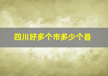 四川好多个市多少个县