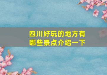 四川好玩的地方有哪些景点介绍一下