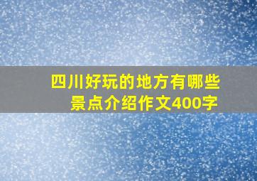 四川好玩的地方有哪些景点介绍作文400字