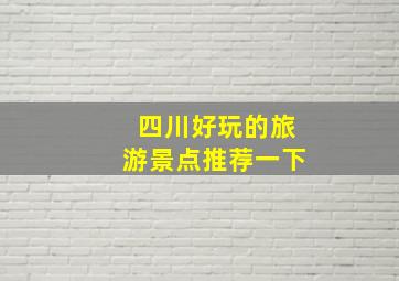 四川好玩的旅游景点推荐一下