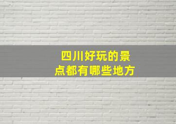 四川好玩的景点都有哪些地方