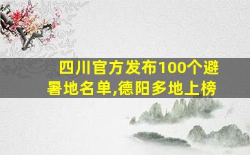 四川官方发布100个避暑地名单,德阳多地上榜