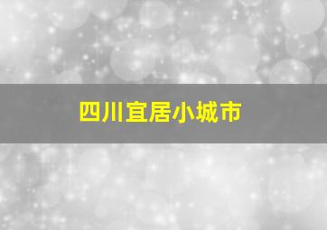 四川宜居小城市