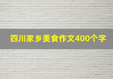 四川家乡美食作文400个字