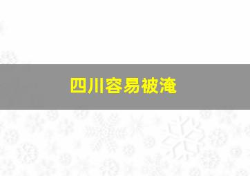 四川容易被淹