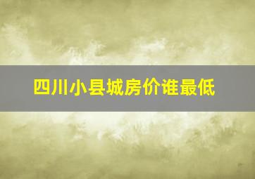 四川小县城房价谁最低