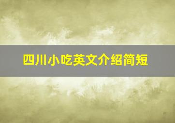 四川小吃英文介绍简短