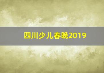 四川少儿春晚2019