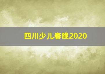 四川少儿春晚2020