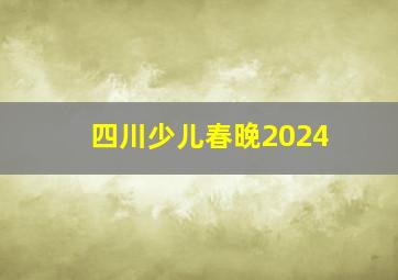 四川少儿春晚2024