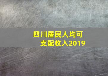 四川居民人均可支配收入2019