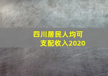 四川居民人均可支配收入2020