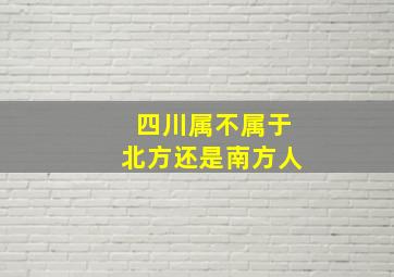 四川属不属于北方还是南方人