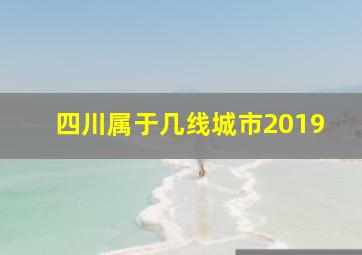 四川属于几线城市2019