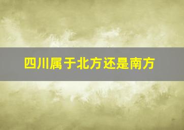 四川属于北方还是南方