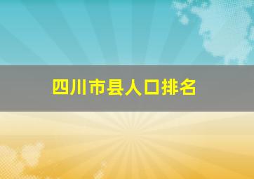 四川市县人口排名