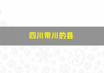 四川带川的县