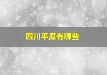 四川平原有哪些