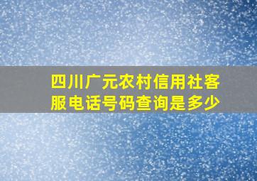 四川广元农村信用社客服电话号码查询是多少