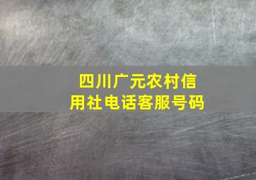 四川广元农村信用社电话客服号码