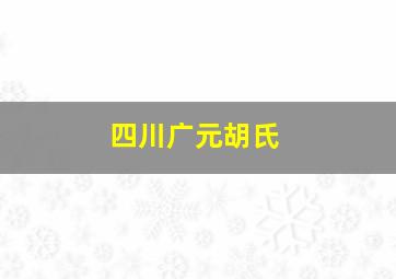 四川广元胡氏