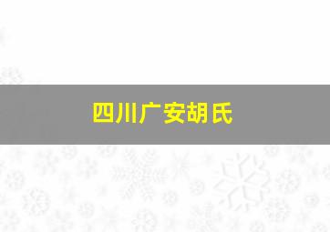 四川广安胡氏