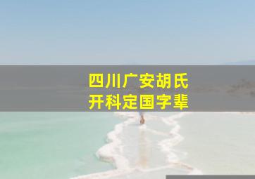 四川广安胡氏开科定国字辈