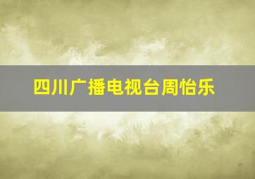 四川广播电视台周怡乐