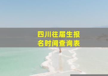 四川往届生报名时间查询表