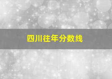 四川往年分数线